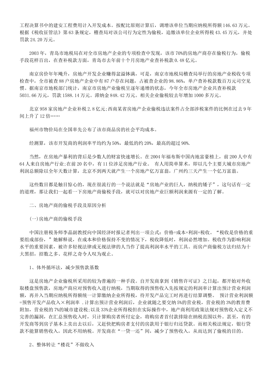 完善相关税法严控房地产开发企业偷税_第2页