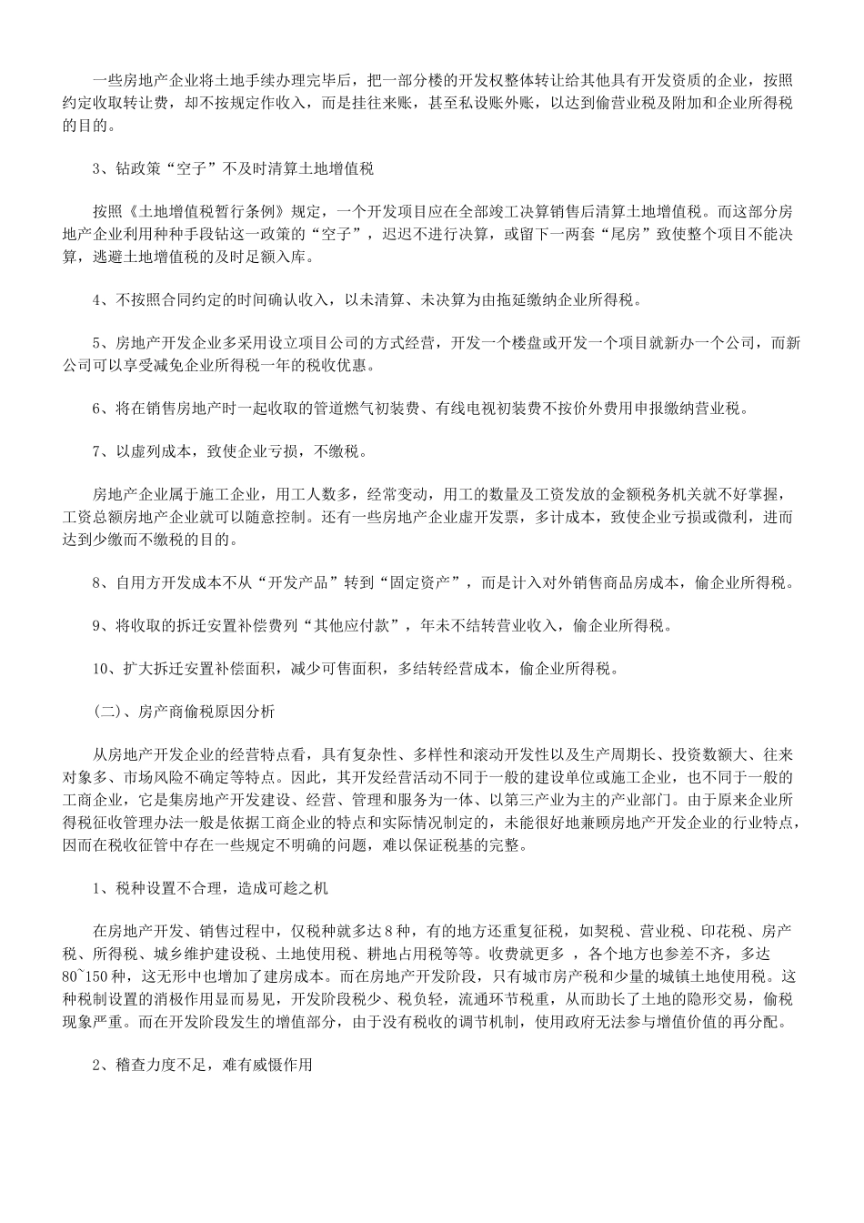 完善相关税法严控房地产开发企业偷税_第3页