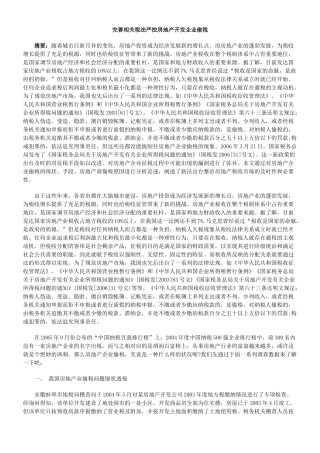 完善相关税法严控房地产开发企业偷税