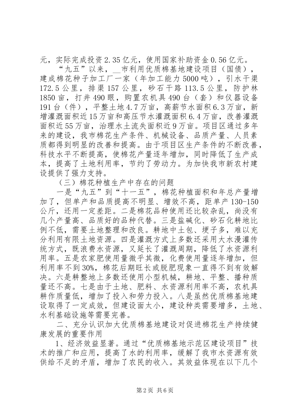 对优质棉基地建设及产业发展的调研报告_第2页
