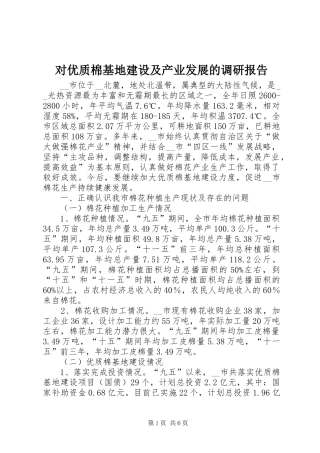 对优质棉基地建设及产业发展的调研报告
