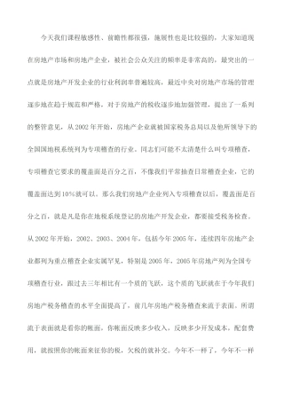 房地产企业税务筹划