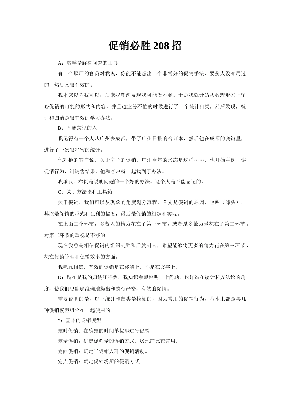 世纪盘古促销必胜208招_第1页