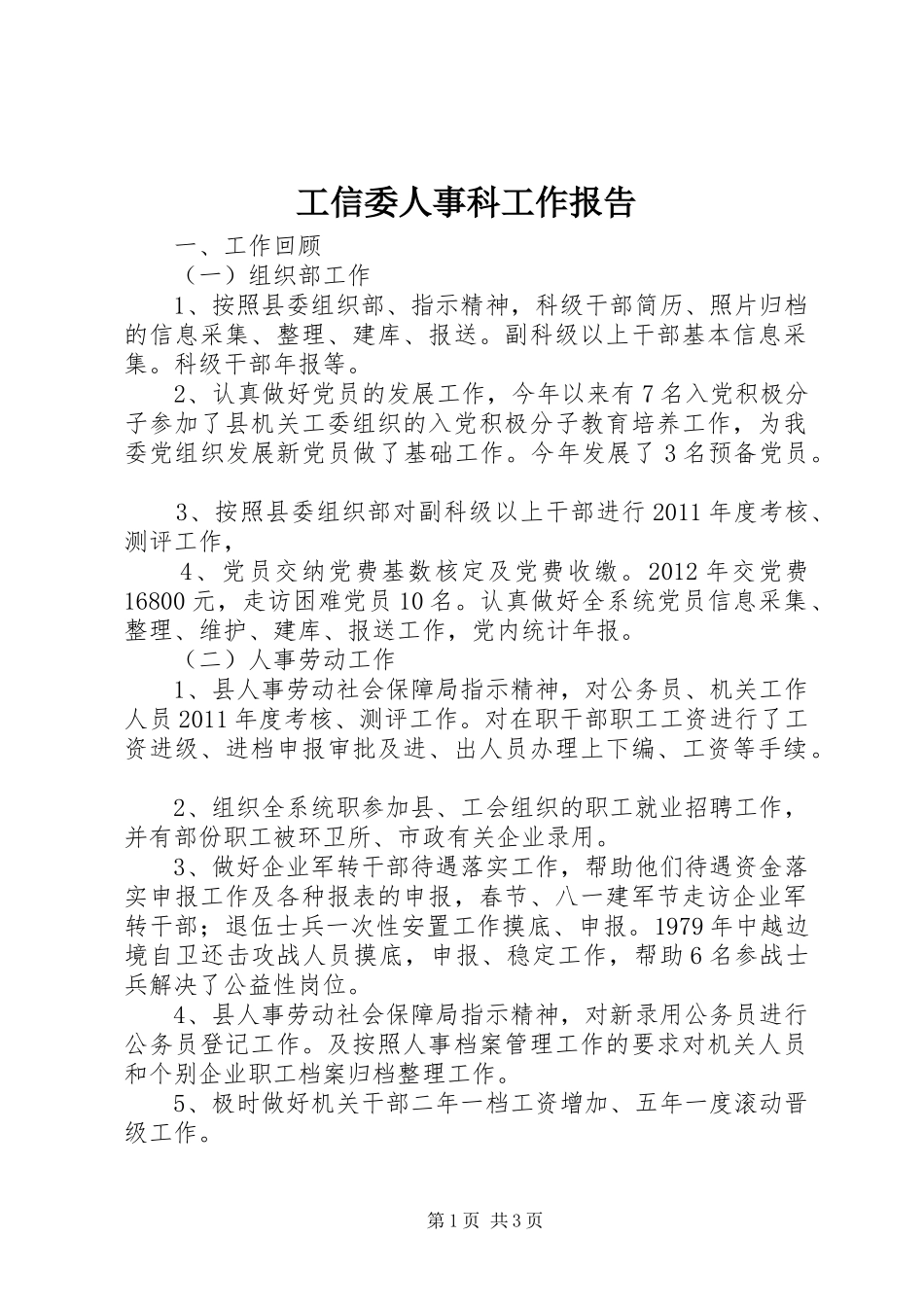 工信委人事科工作报告_第1页