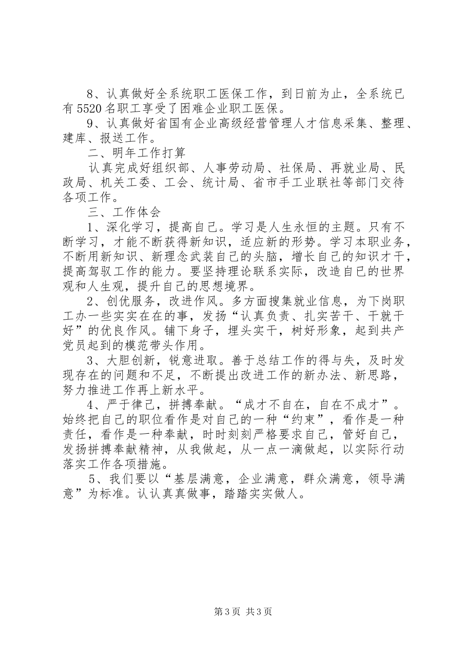 工信委人事科工作报告_第3页