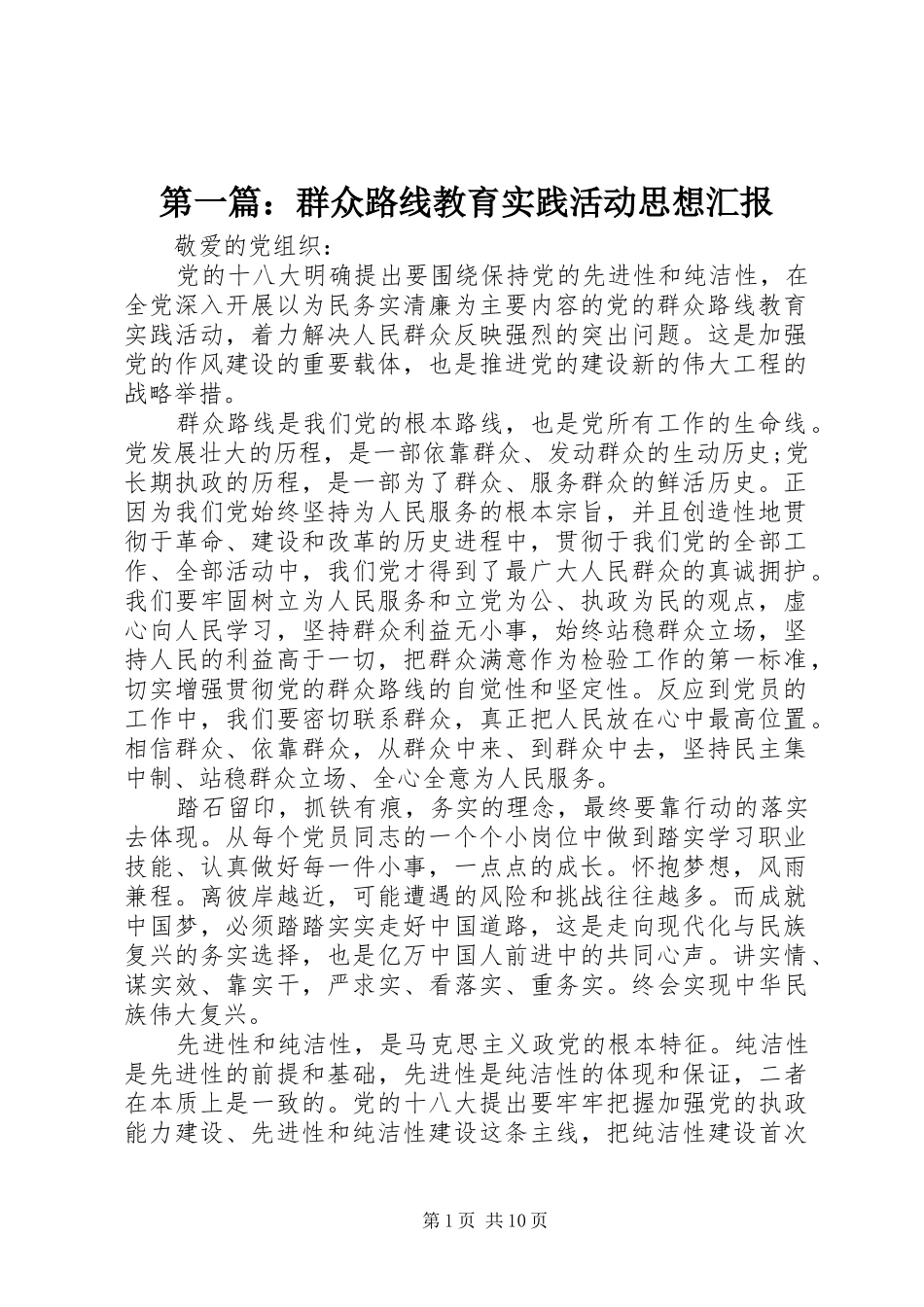第一篇：群众路线教育实践活动思想汇报_第1页