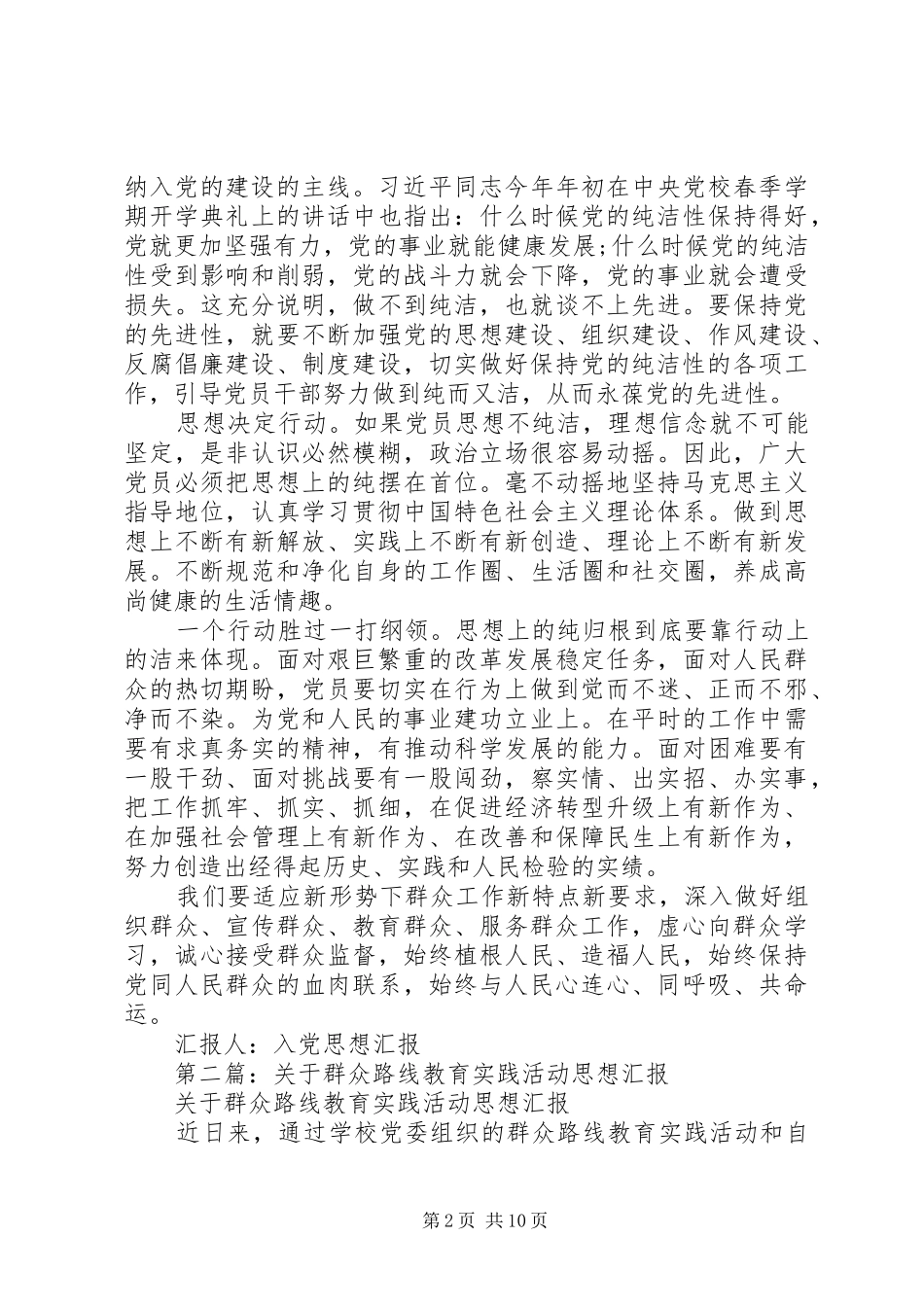 第一篇：群众路线教育实践活动思想汇报_第2页