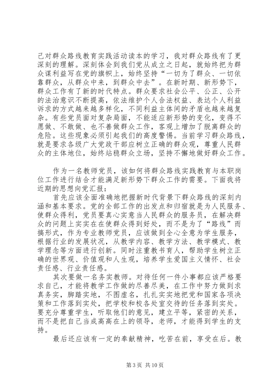 第一篇：群众路线教育实践活动思想汇报_第3页