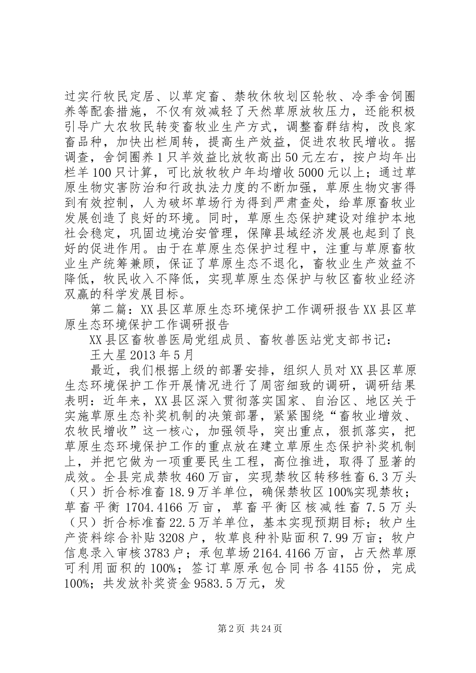 对草原生态保护工作的调研报告_第2页