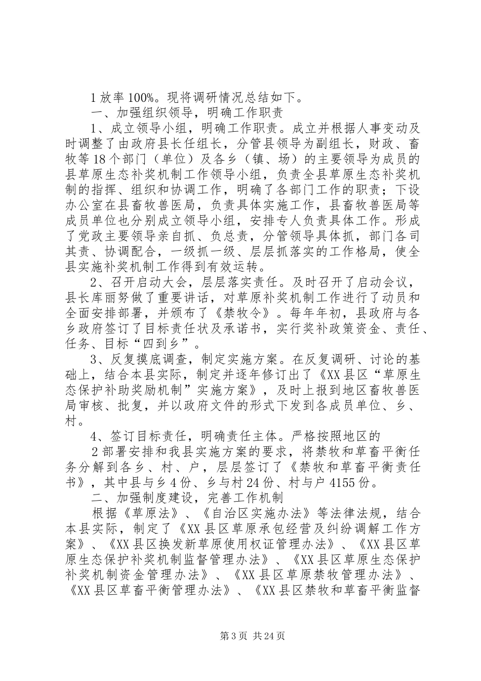 对草原生态保护工作的调研报告_第3页