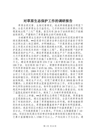 对草原生态保护工作的调研报告