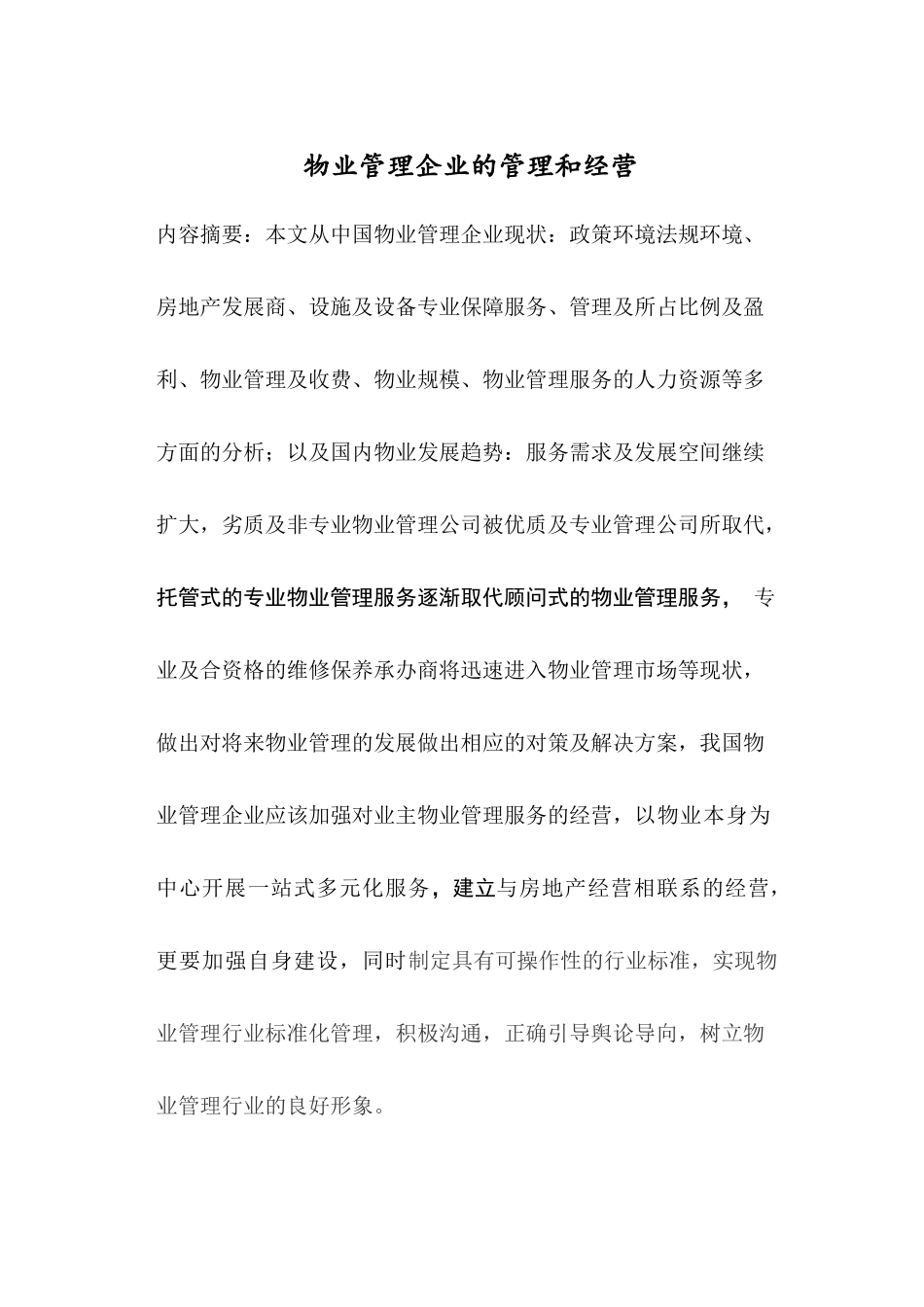 物业管理企业的经营和现在_第1页