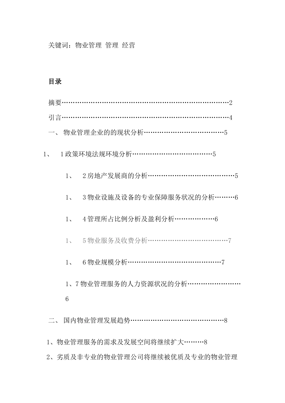 物业管理企业的经营和现在_第2页