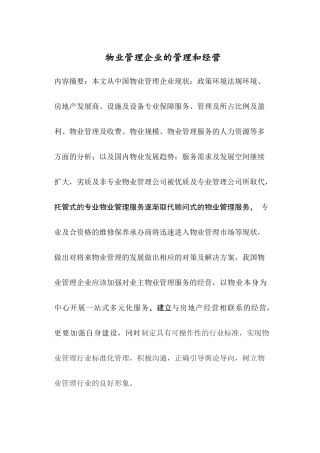 物业管理企业的经营和现在