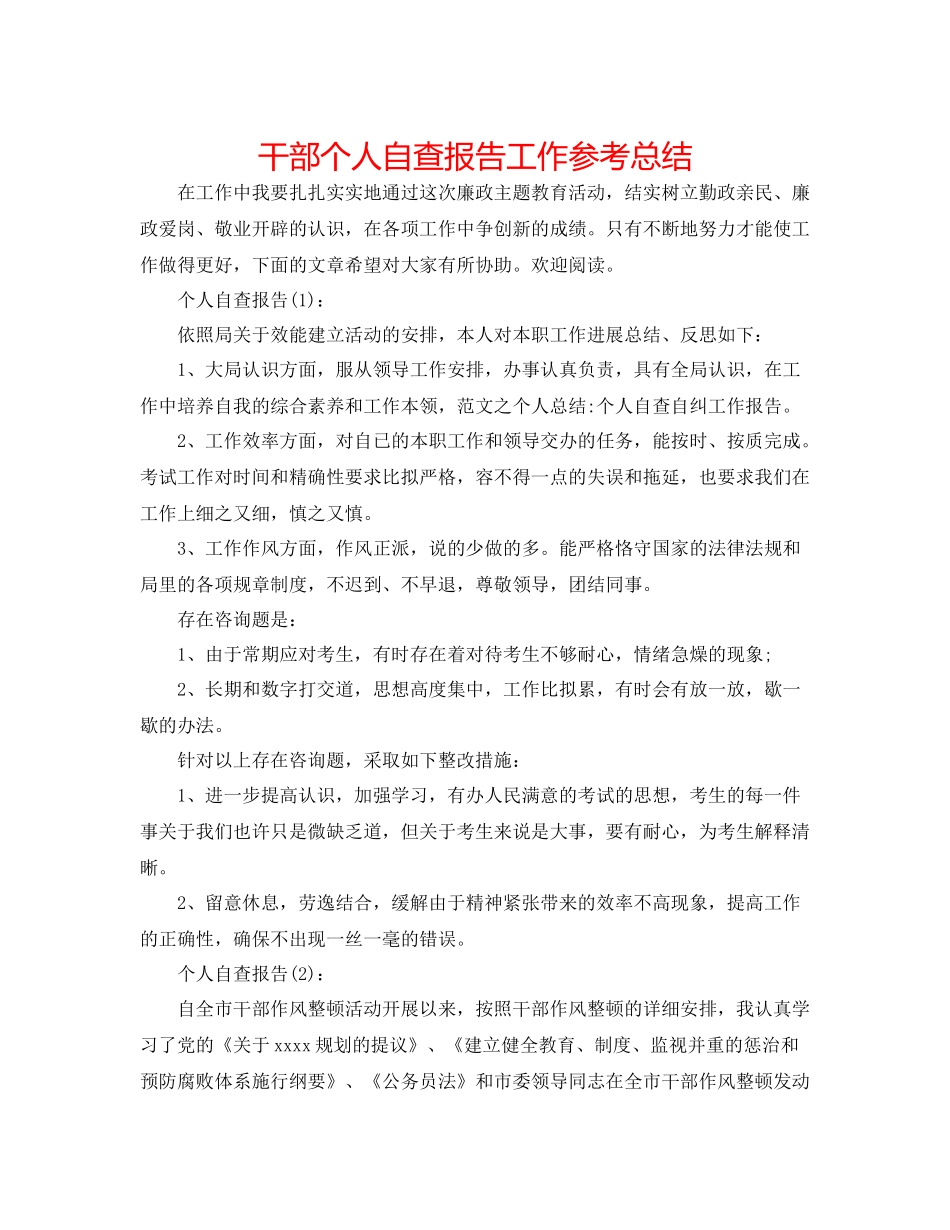 干部个人自查报告工作参考总结_第1页