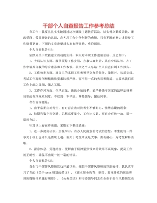 干部个人自查报告工作参考总结