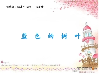 二年级语文上册第五组19蓝色的树叶第二课时课件