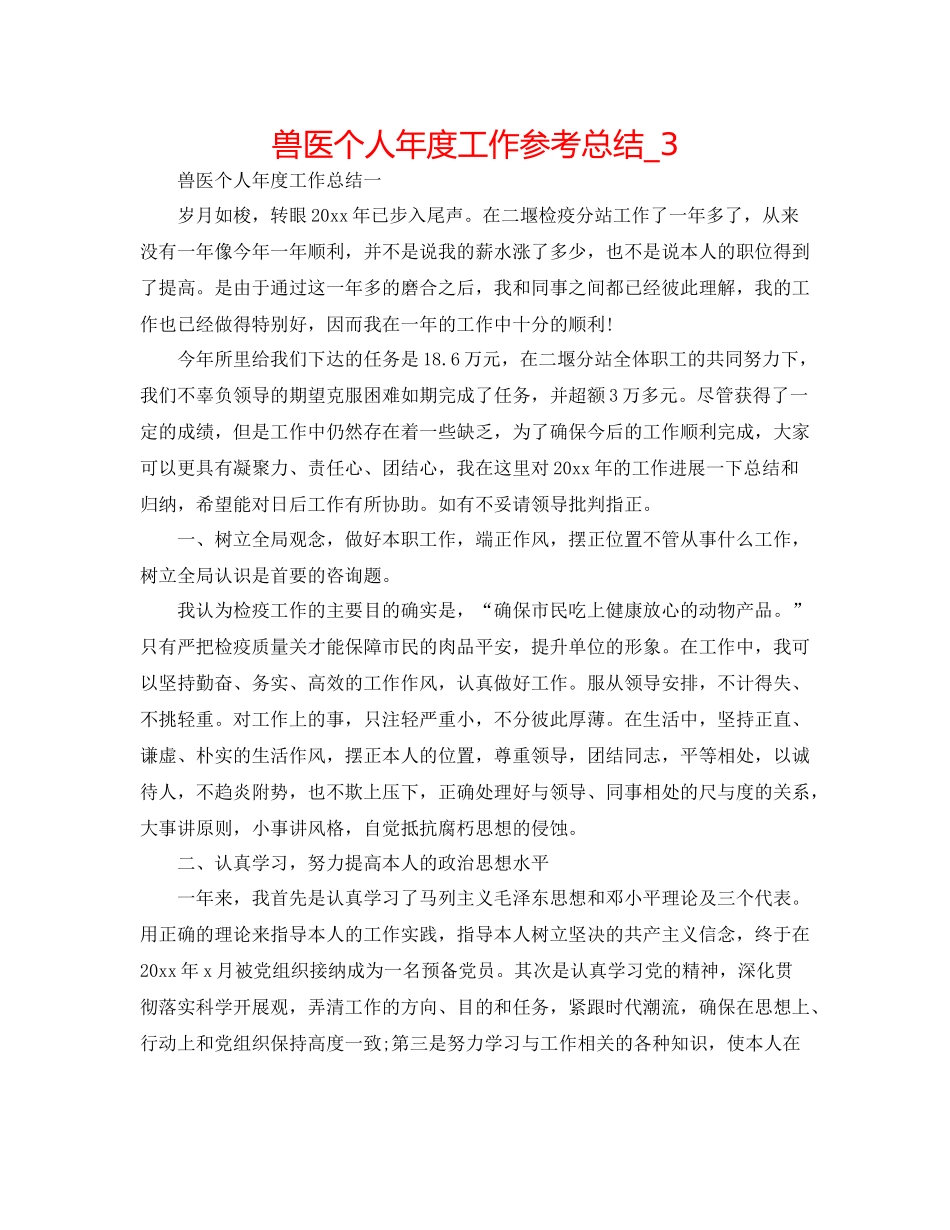 兽医个人年度工作参考总结_3_第1页