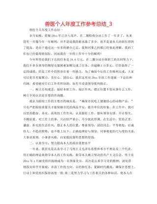 兽医个人年度工作参考总结_3