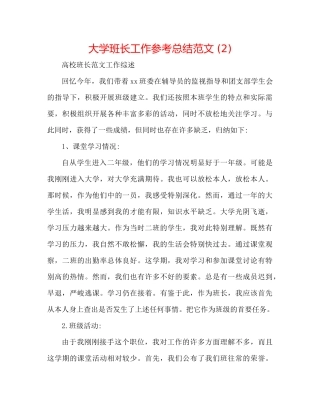 大学班长工作参考总结范文2)