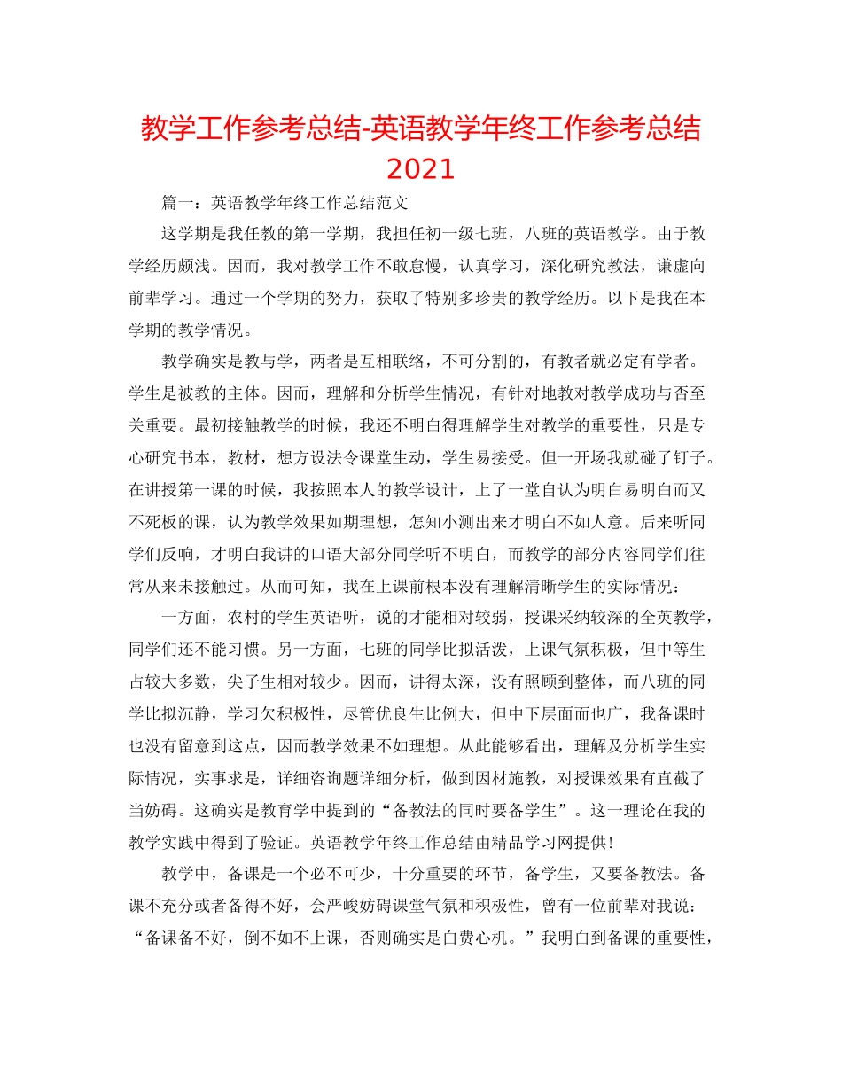 教学工作参考总结英语教学年终工作参考总结_第1页