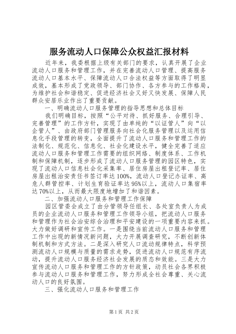 服务流动人口保障公众权益汇报材料_第1页