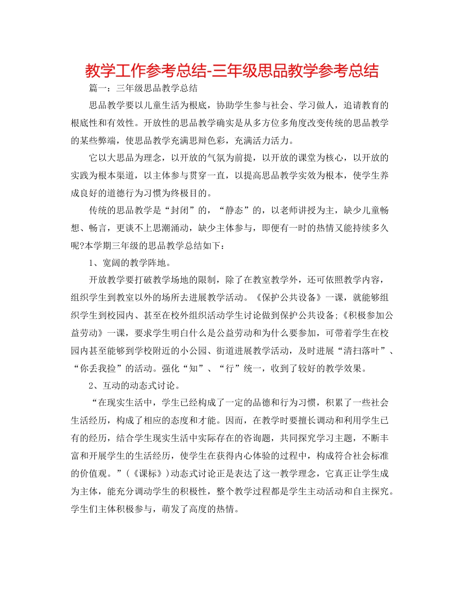 教学工作参考总结三年级思品教学参考总结_第1页