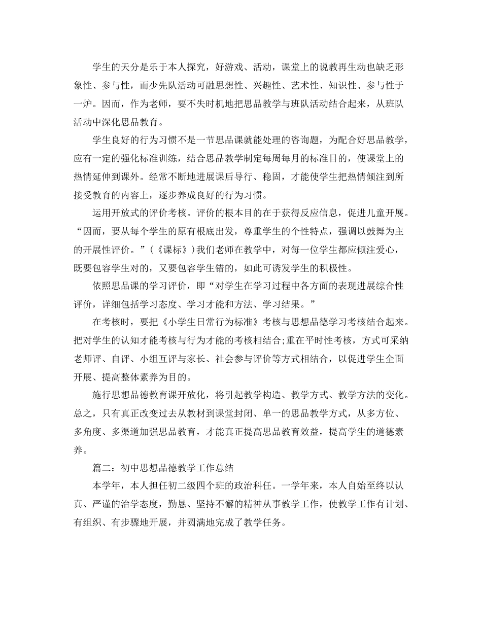 教学工作参考总结三年级思品教学参考总结_第3页
