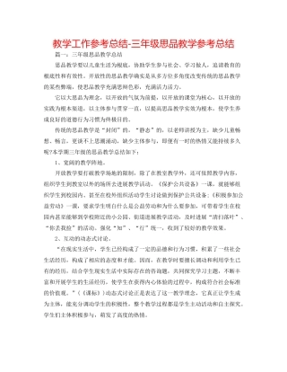 教学工作参考总结三年级思品教学参考总结