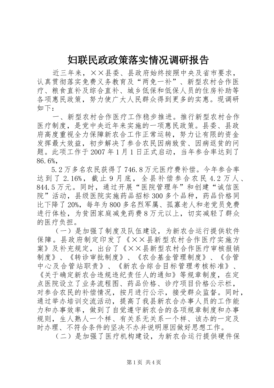 妇联民政政策落实情况调研报告_第1页