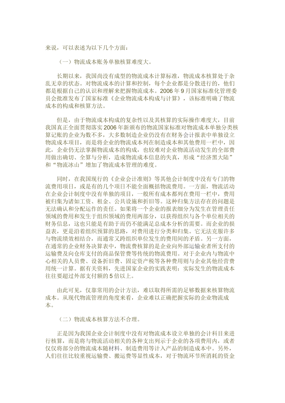 我国企业物流成本管理缺陷分析95400_第2页
