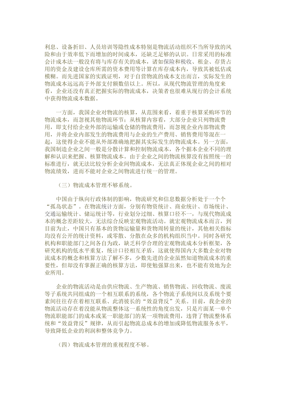 我国企业物流成本管理缺陷分析95400_第3页