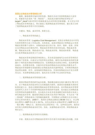 我国企业物流成本管理缺陷分析95400