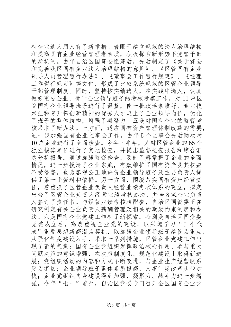 关于国有资产监督管理工作情况的汇报_第3页