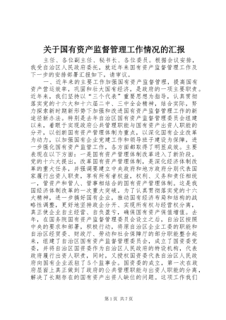 关于国有资产监督管理工作情况的汇报