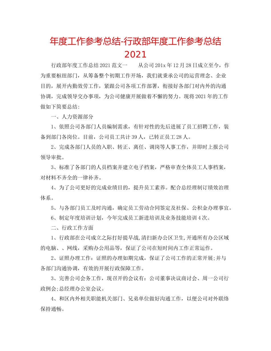 2021年度工作参考总结行政部年度工作参考总结2_第1页