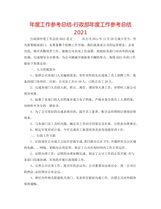 2021年度工作参考总结行政部年度工作参考总结2