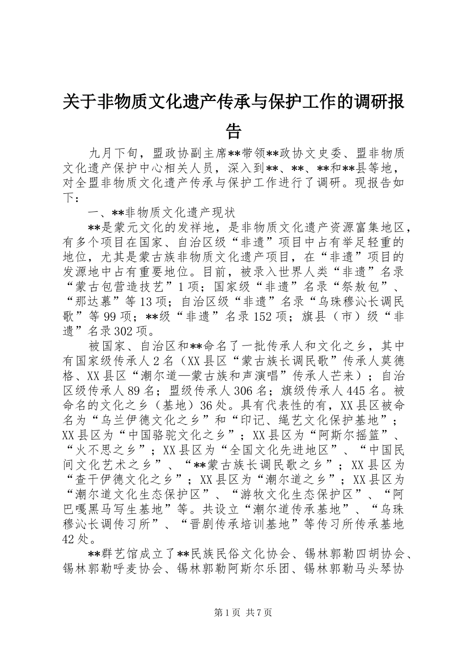 关于非物质文化遗产传承与保护工作的调研报告_第1页