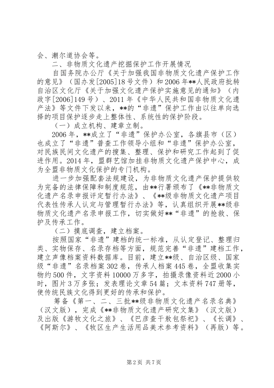 关于非物质文化遗产传承与保护工作的调研报告_第2页