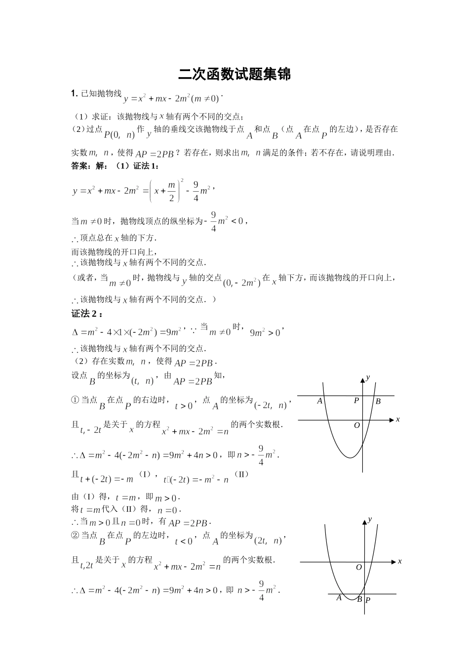 二次函数试题集锦_第1页