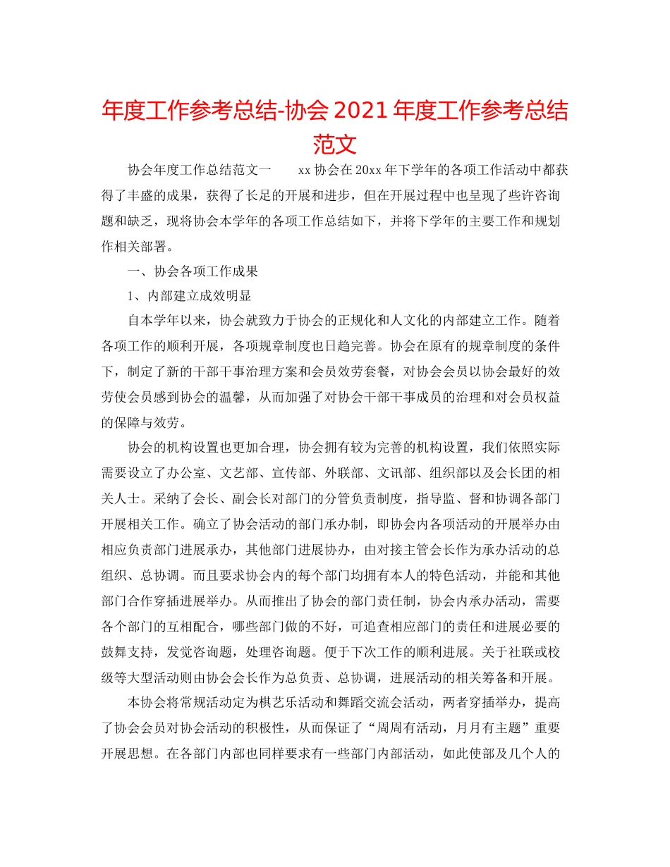 2021年度工作参考总结协会年度工作参考总结范文_第1页