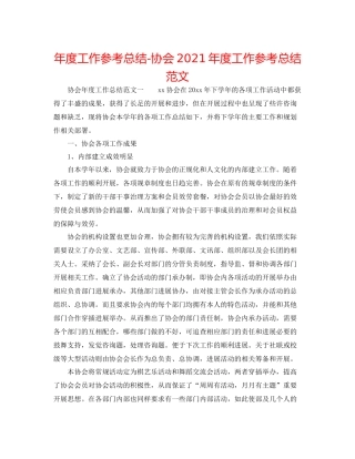 2021年度工作参考总结协会年度工作参考总结范文