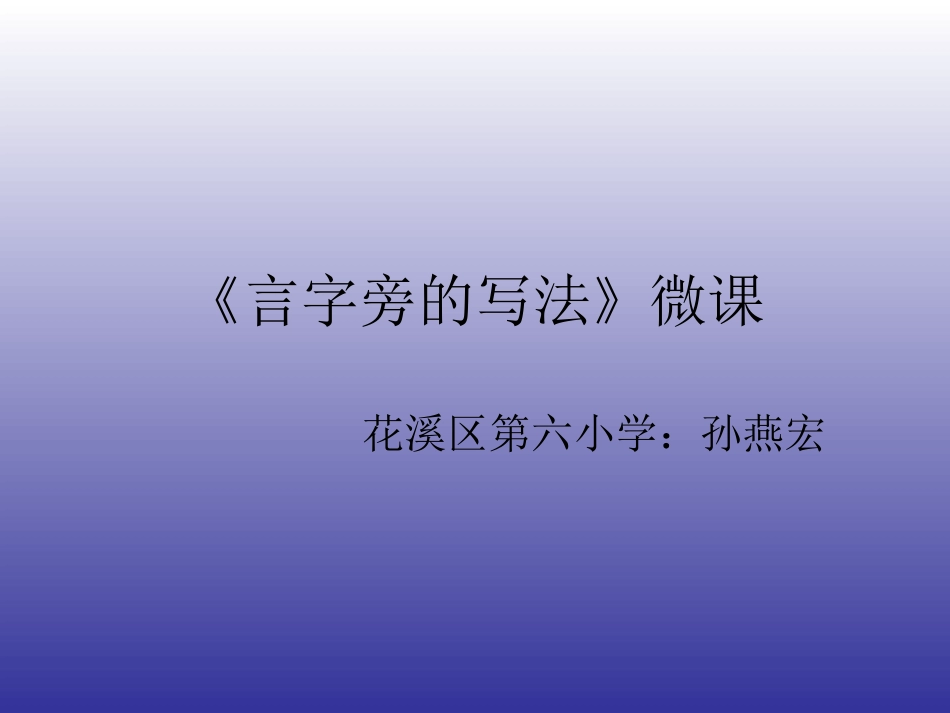 言字旁的写法_第1页