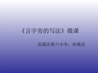 言字旁的写法