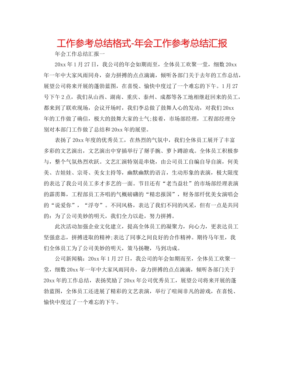 工作参考总结格式年会工作参考总结汇报_第1页