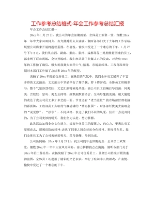 工作参考总结格式年会工作参考总结汇报