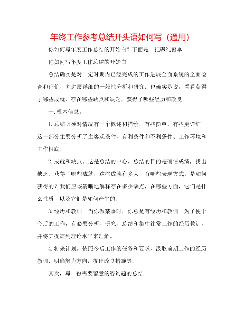 2021年终工作参考总结开头语怎么写（通用）_第1页