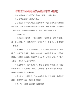 2021年终工作参考总结开头语怎么写（通用）