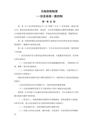 内部控制制度-信息系统一般控制精选文档