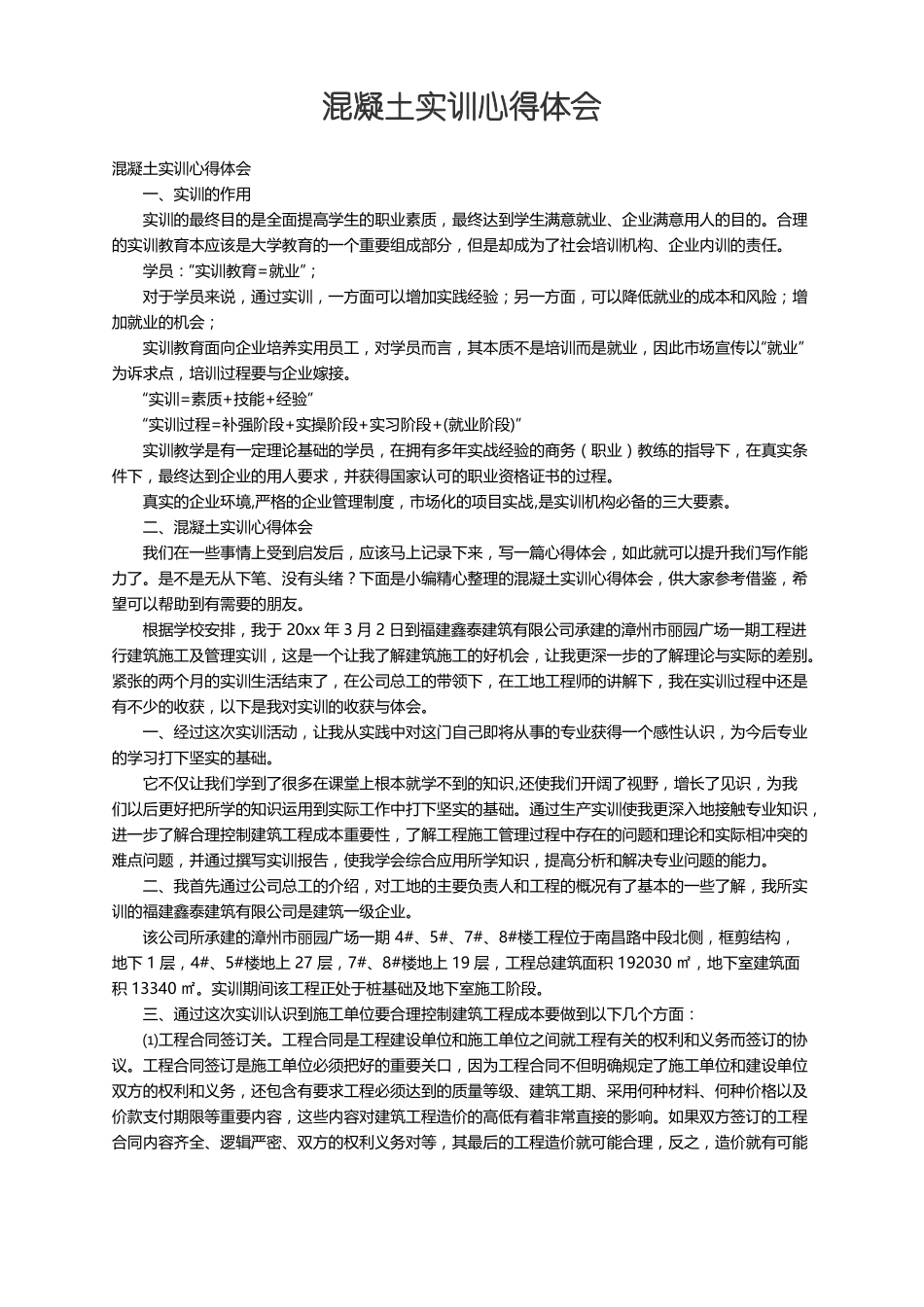 混凝土实训心得体会_第1页